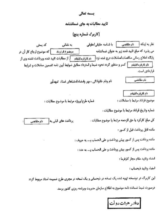 تایید مطالبات به جای ضمانت نامه